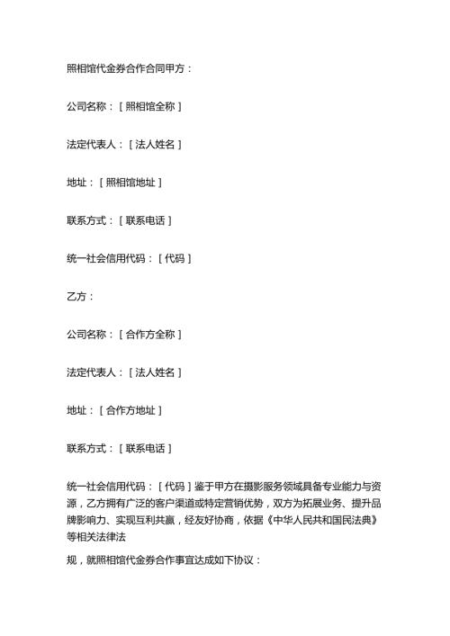 照相馆代金券合作合同.docx