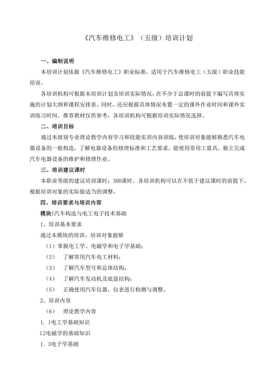 《汽车维修电工》（五级）培训计划.docx_第1页