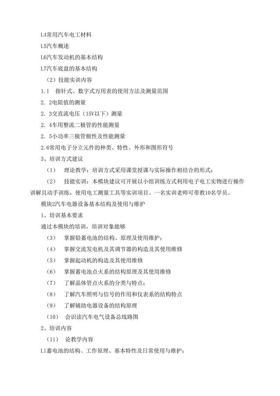 《汽车维修电工》（五级）培训计划.docx_第2页