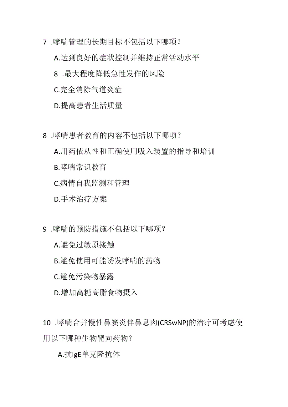 支气管哮喘防治指南2024年版测试题及答案.docx_第3页