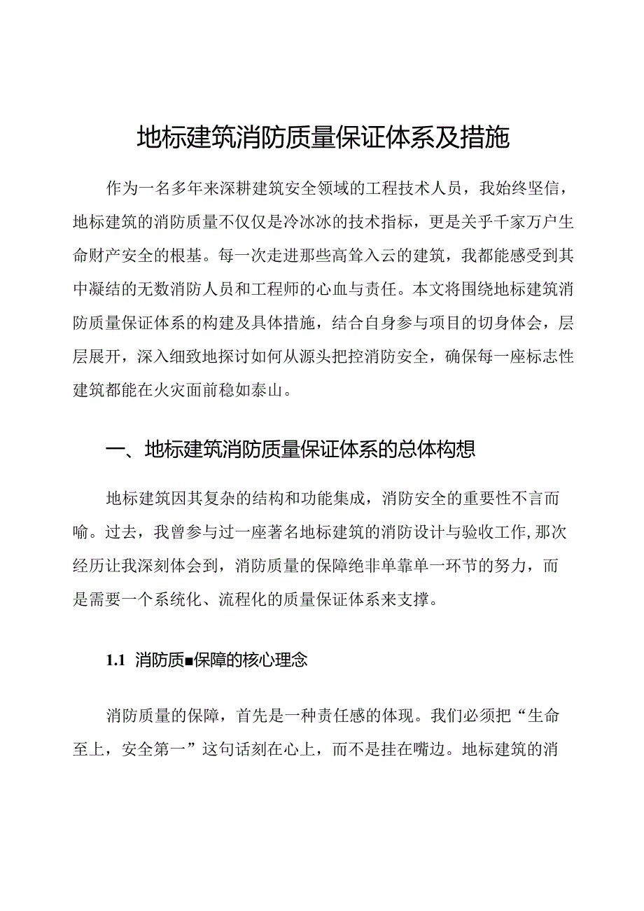 地标建筑消防质量保证体系及措施.docx_第1页