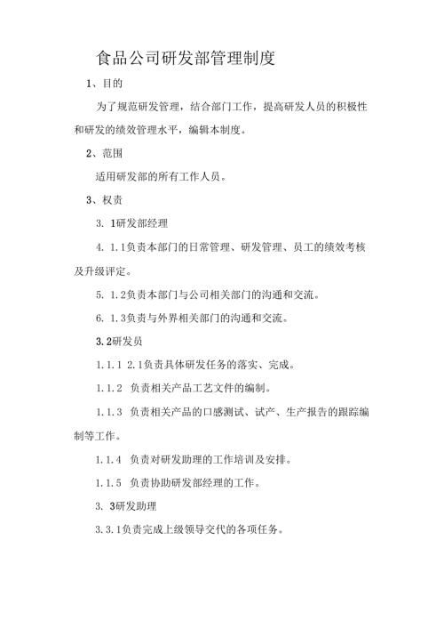 食品公司研发部管理制度.docx