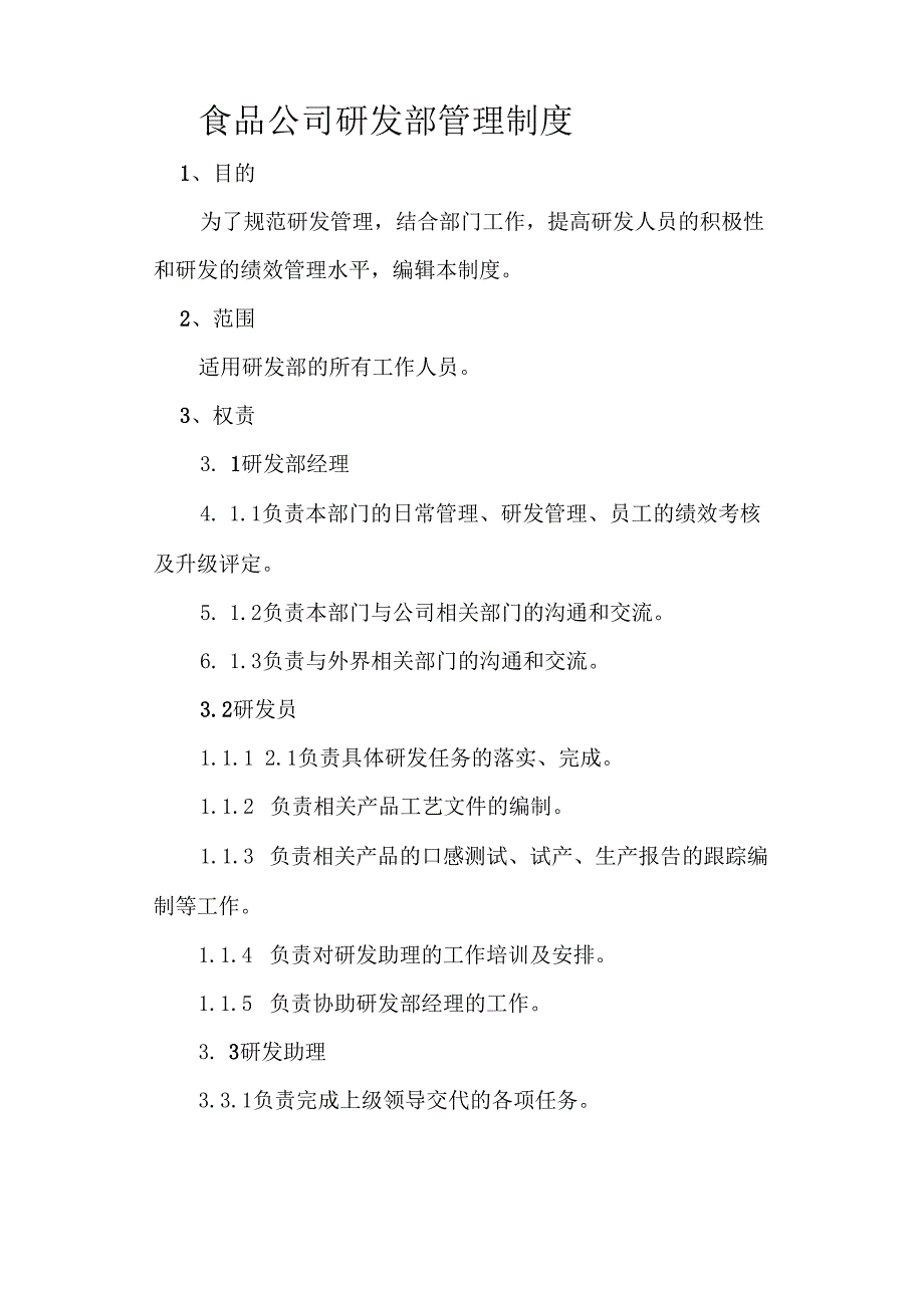 食品公司研发部管理制度.docx_第1页