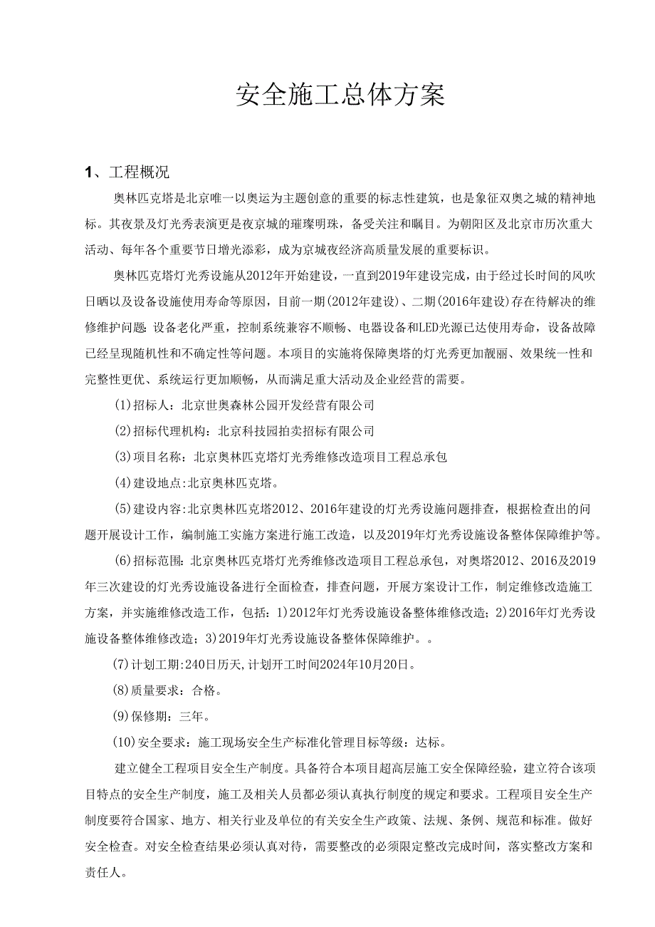 1.安全施工方案(总体方案).docx_第2页