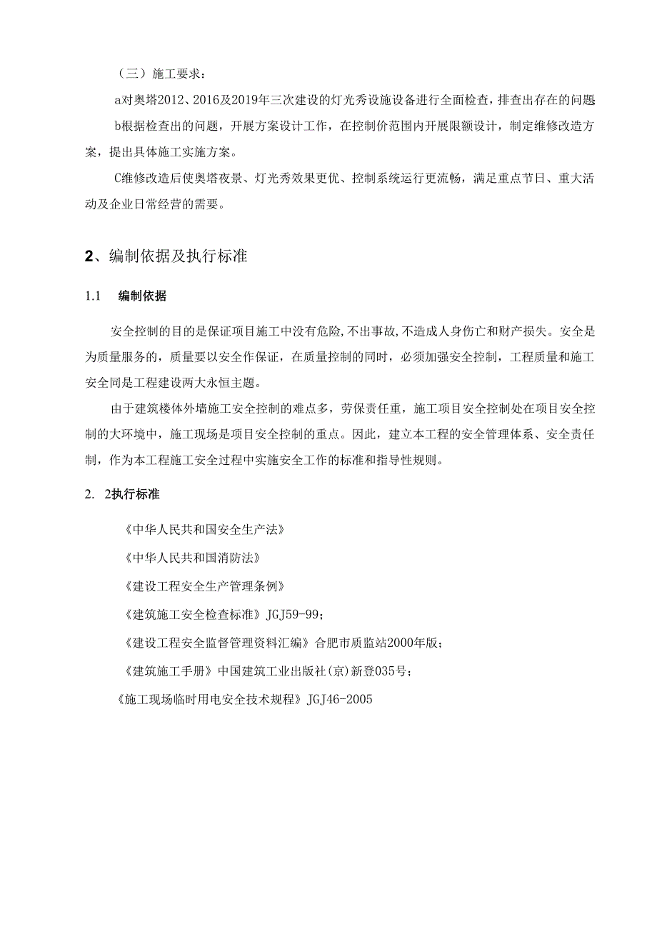 1.安全施工方案(总体方案).docx_第3页