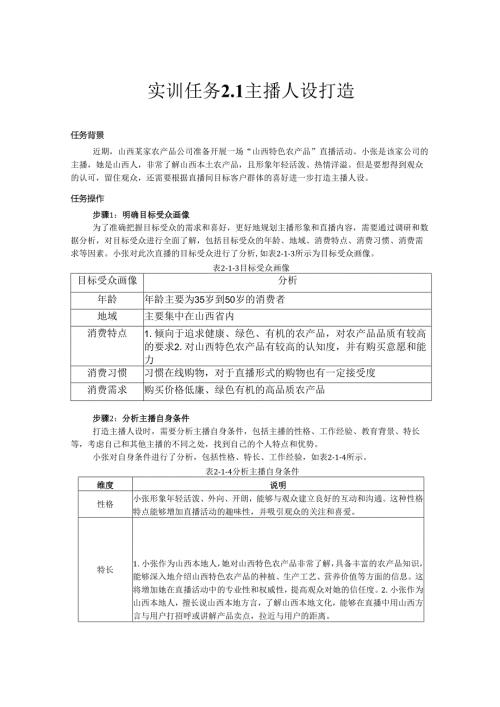 《电商直播运营》——实训任务2 主播打造.docx