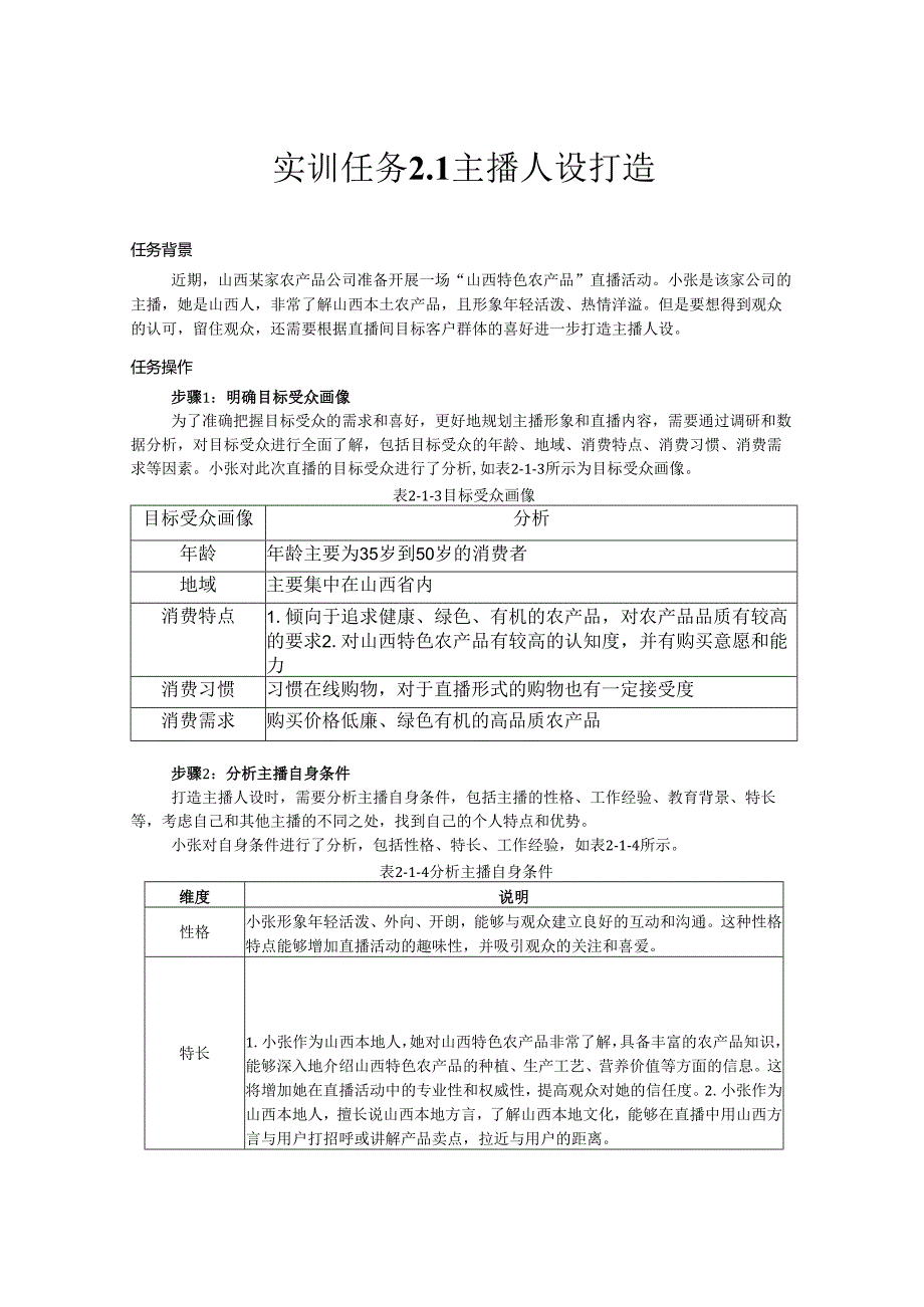 《电商直播运营》——实训任务2 主播打造.docx_第1页