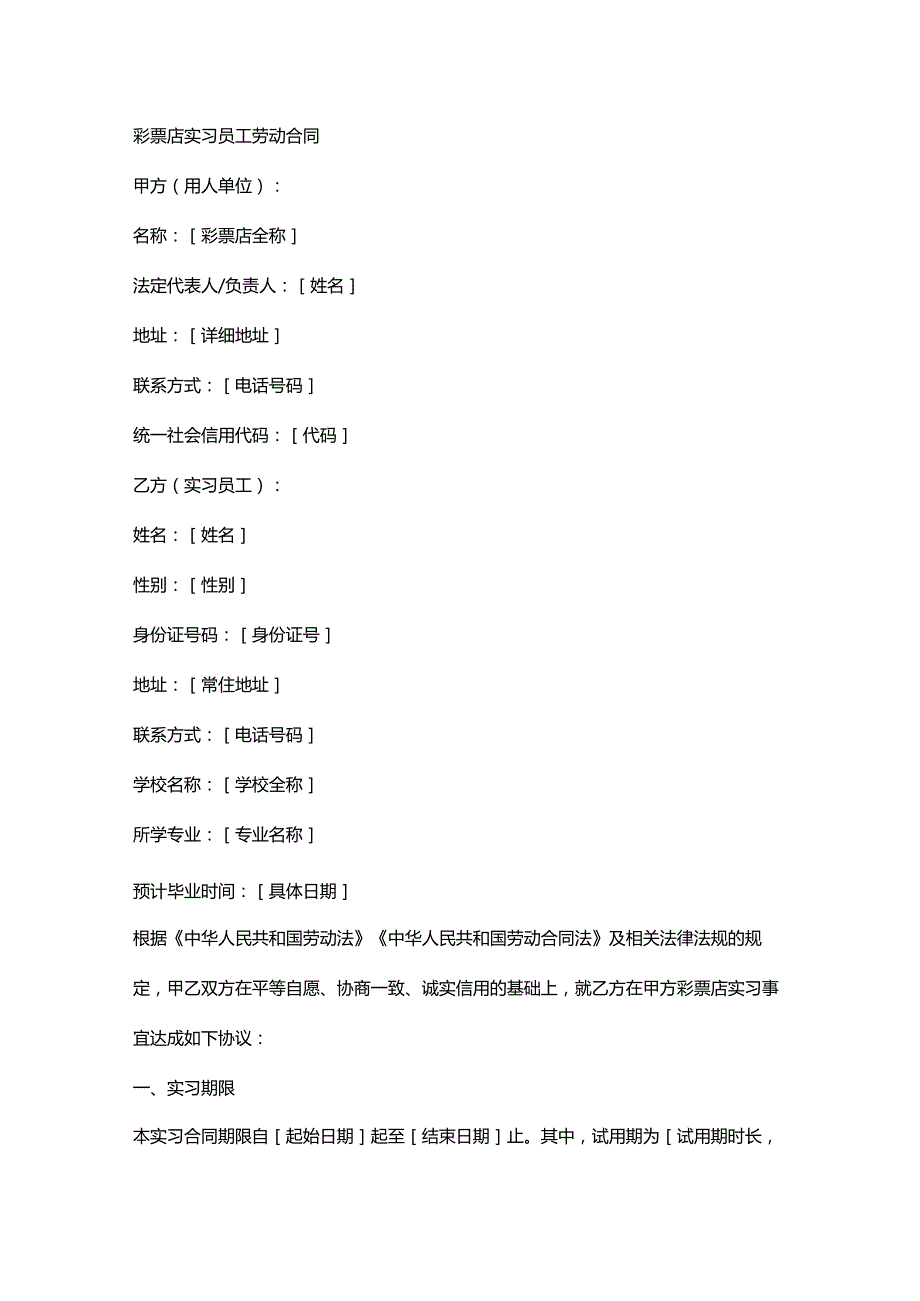 彩票店实习员工劳动合同.docx_第1页