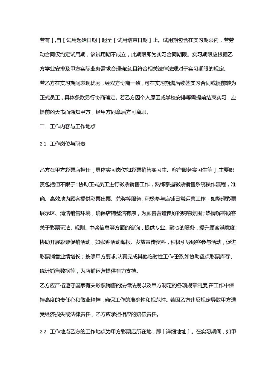 彩票店实习员工劳动合同.docx_第2页