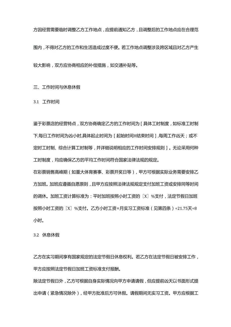 彩票店实习员工劳动合同.docx_第3页