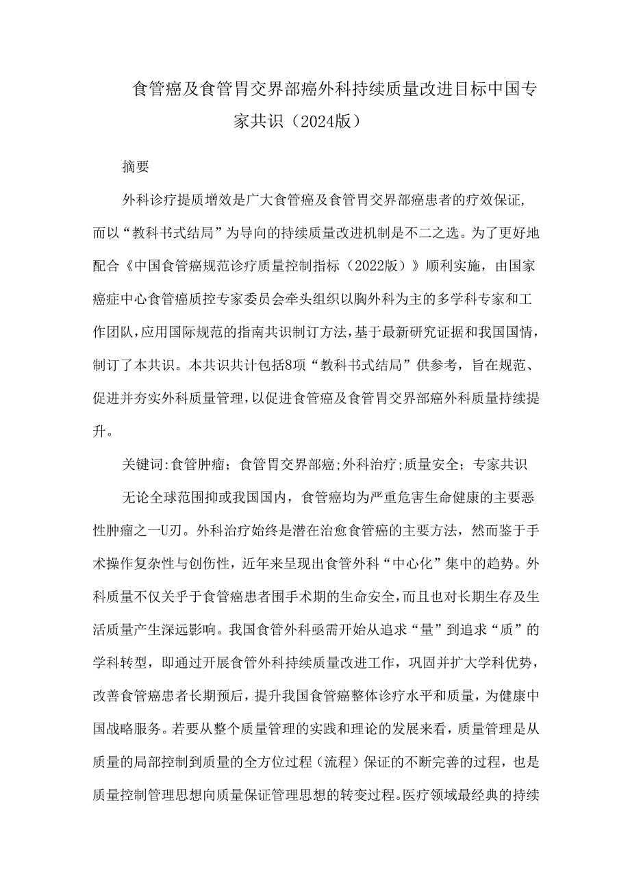 食管癌及食管胃交界部癌外科持续质量改进目标中国专家共识（2024版）.docx_第1页