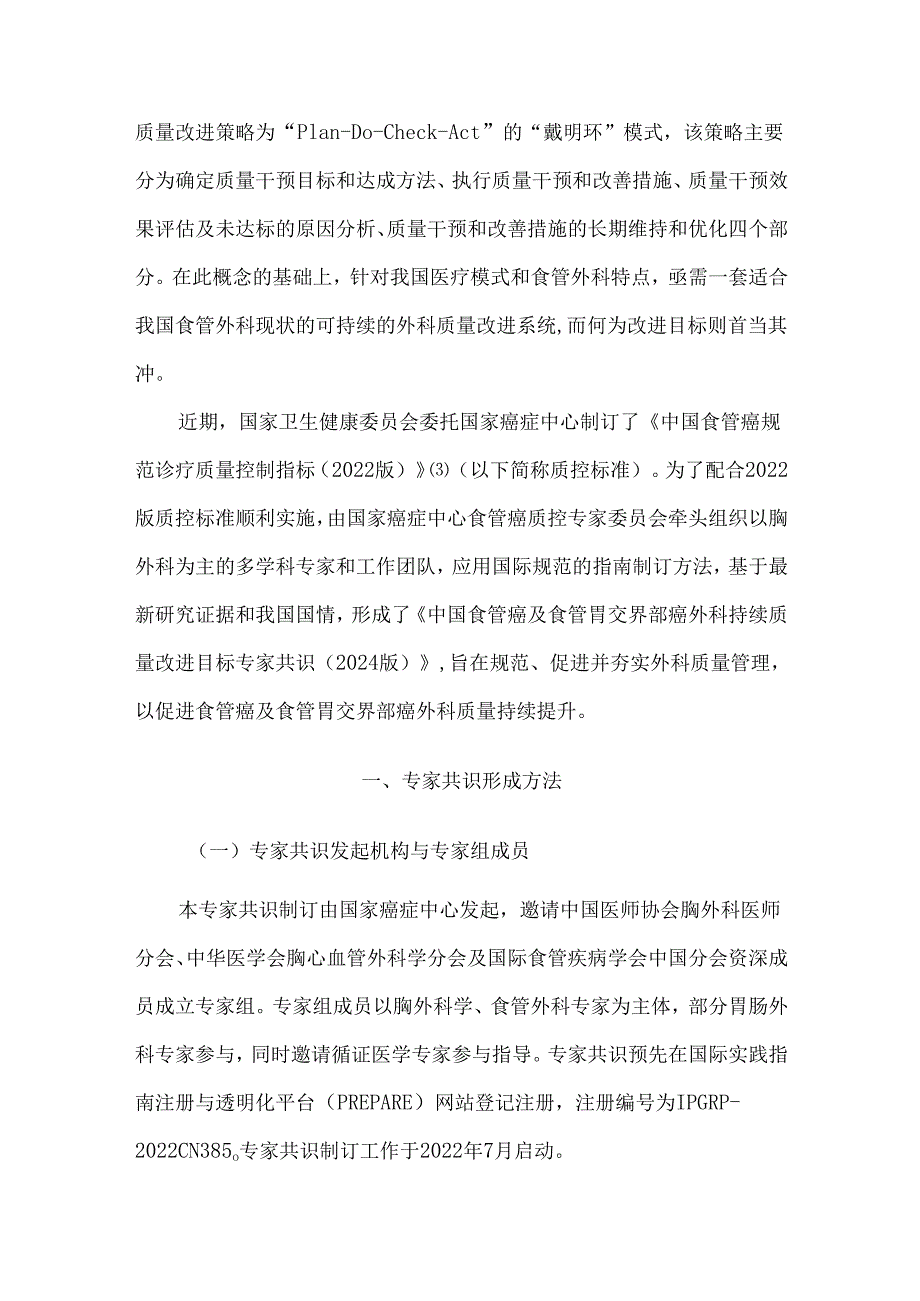 食管癌及食管胃交界部癌外科持续质量改进目标中国专家共识（2024版）.docx_第2页
