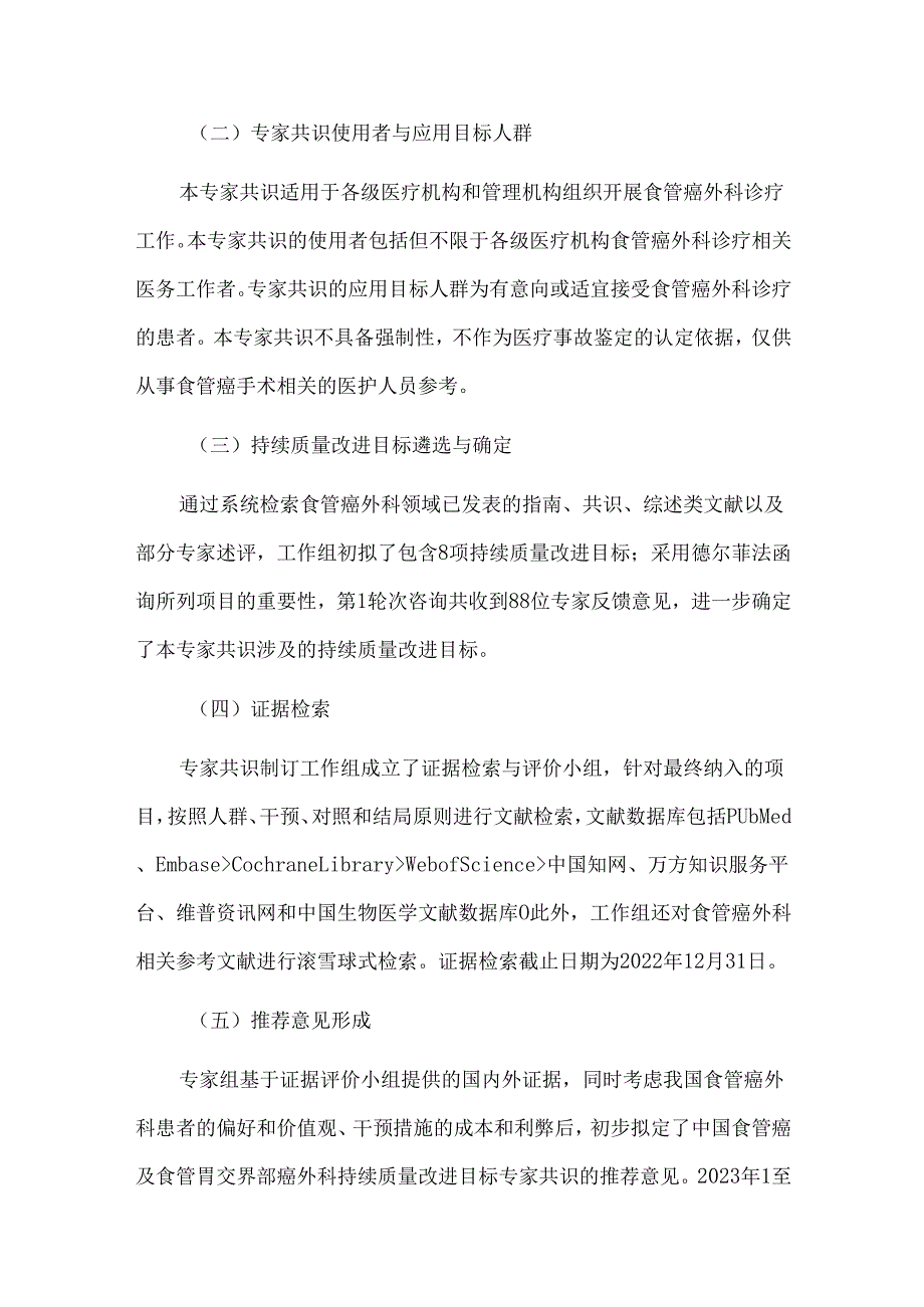 食管癌及食管胃交界部癌外科持续质量改进目标中国专家共识（2024版）.docx_第3页