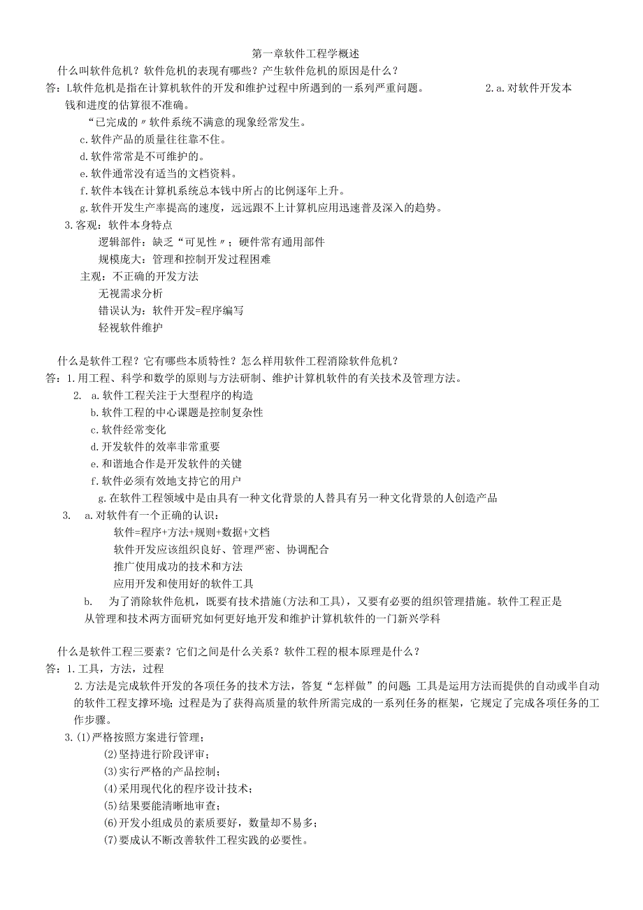 软件工程概论复习资料2.docx_第1页
