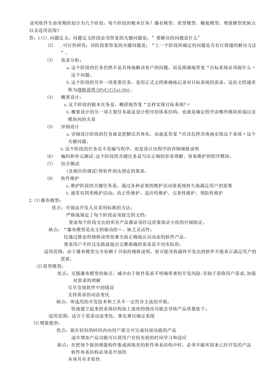 软件工程概论复习资料2.docx_第2页