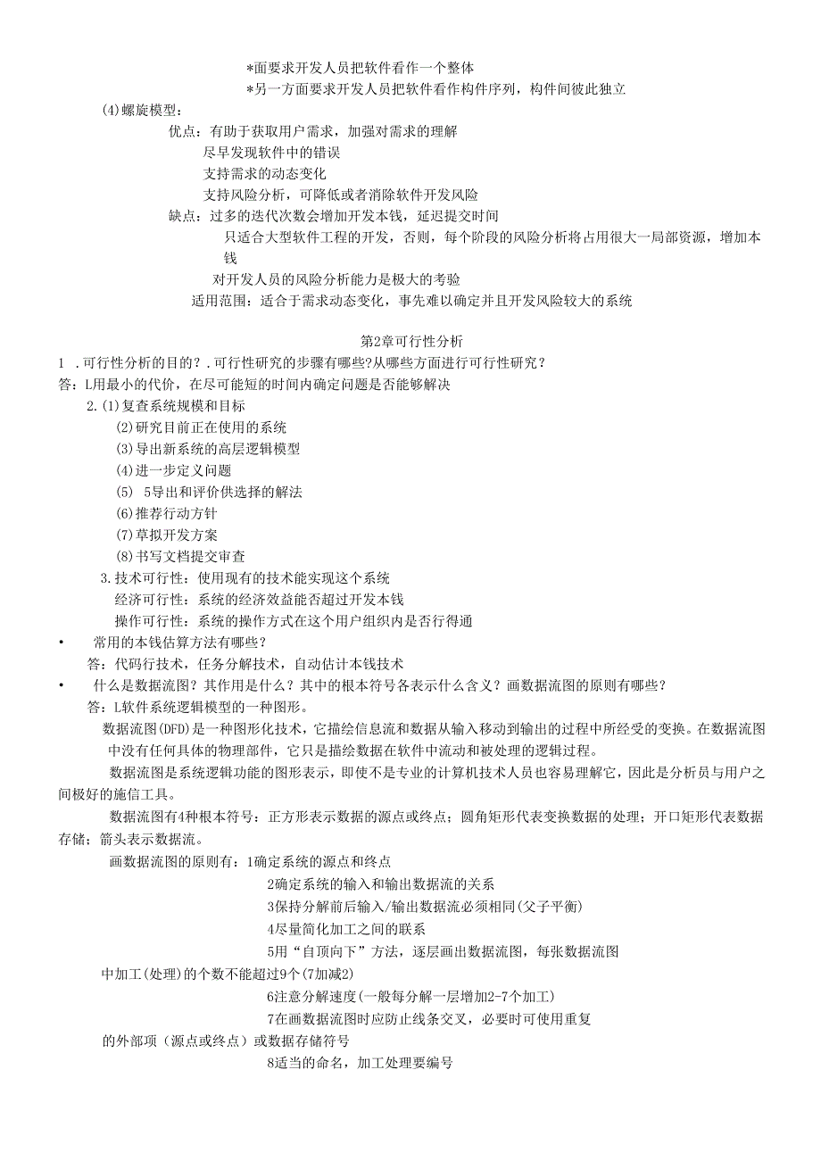 软件工程概论复习资料2.docx_第3页