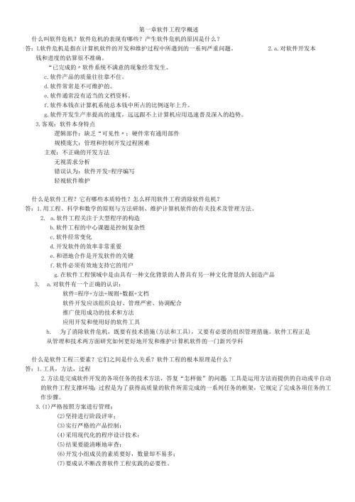 软件工程概论复习资料2.docx