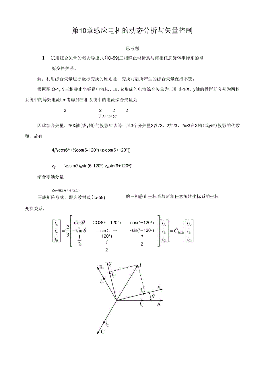 《电机学》——第10章 感应电机的动态分析与矢量控制 习题解答.docx_第1页