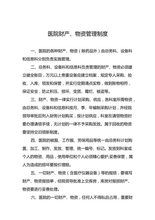 医院财产、物资管理制度5篇.docx