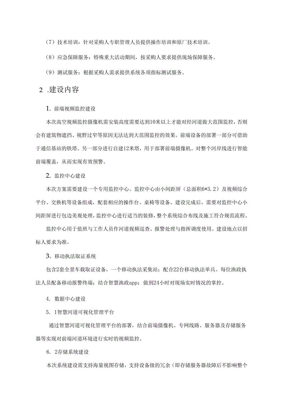 干流水域渔政信息化指挥系统采购需求.docx_第2页