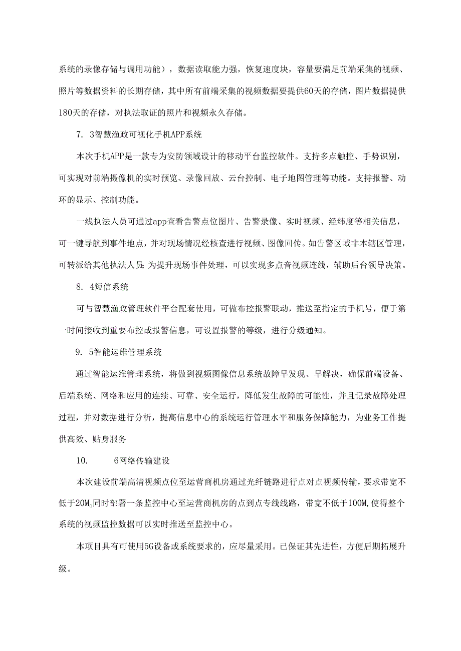 干流水域渔政信息化指挥系统采购需求.docx_第3页
