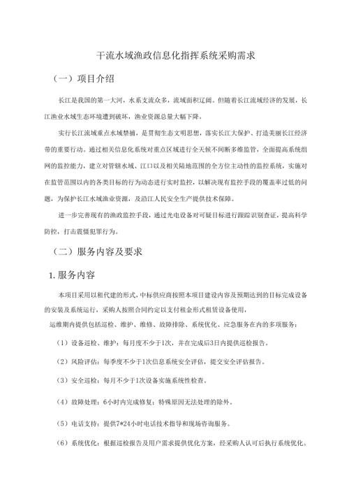 干流水域渔政信息化指挥系统采购需求.docx