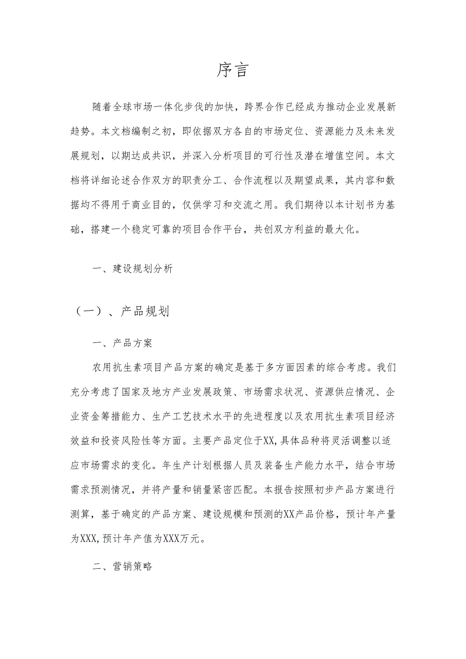 2025年农用抗生素合作协议书.docx_第3页