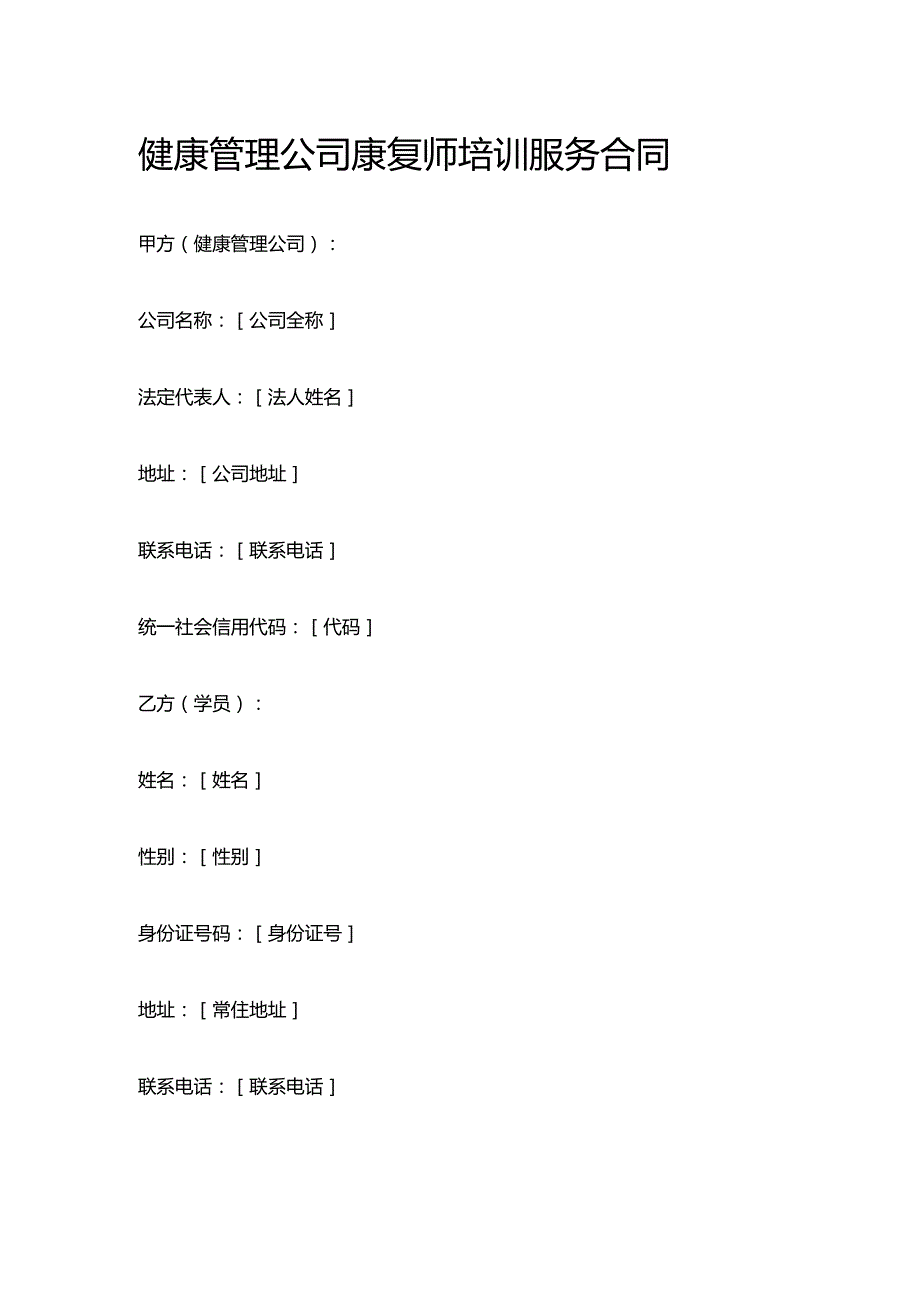 健康管理公司康复师培训服务合同.docx_第1页