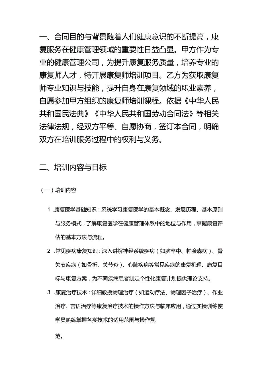 健康管理公司康复师培训服务合同.docx_第2页