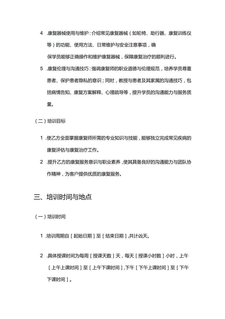 健康管理公司康复师培训服务合同.docx_第3页