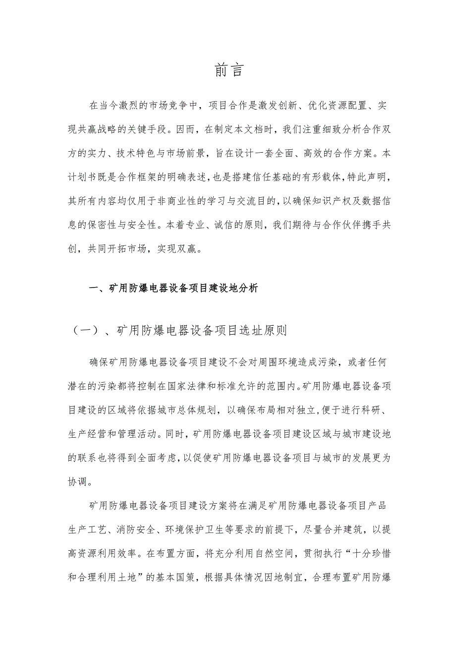 2025年矿用防爆电器设备合作协议书.docx_第3页
