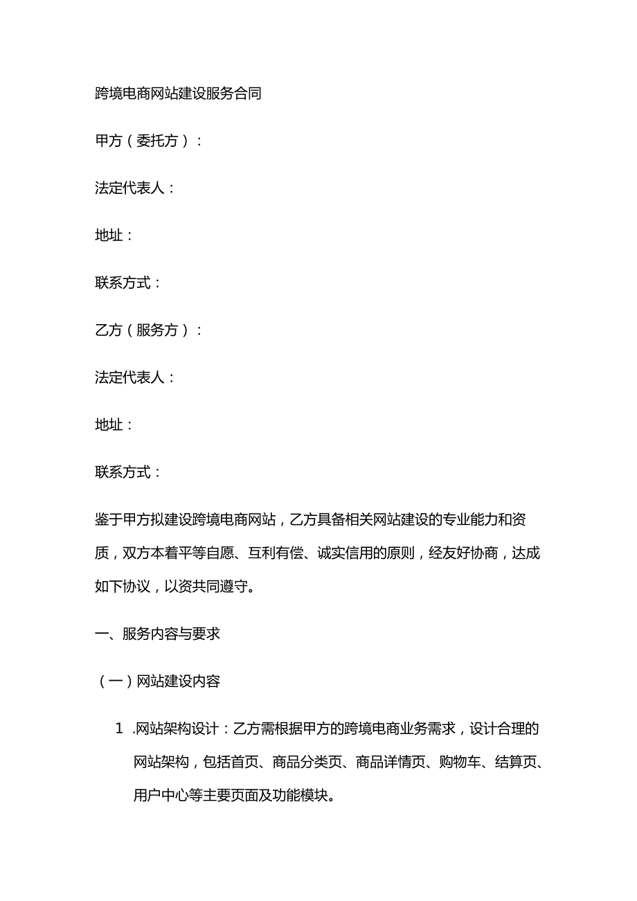 跨境电商网站建设服务合同.docx_第1页