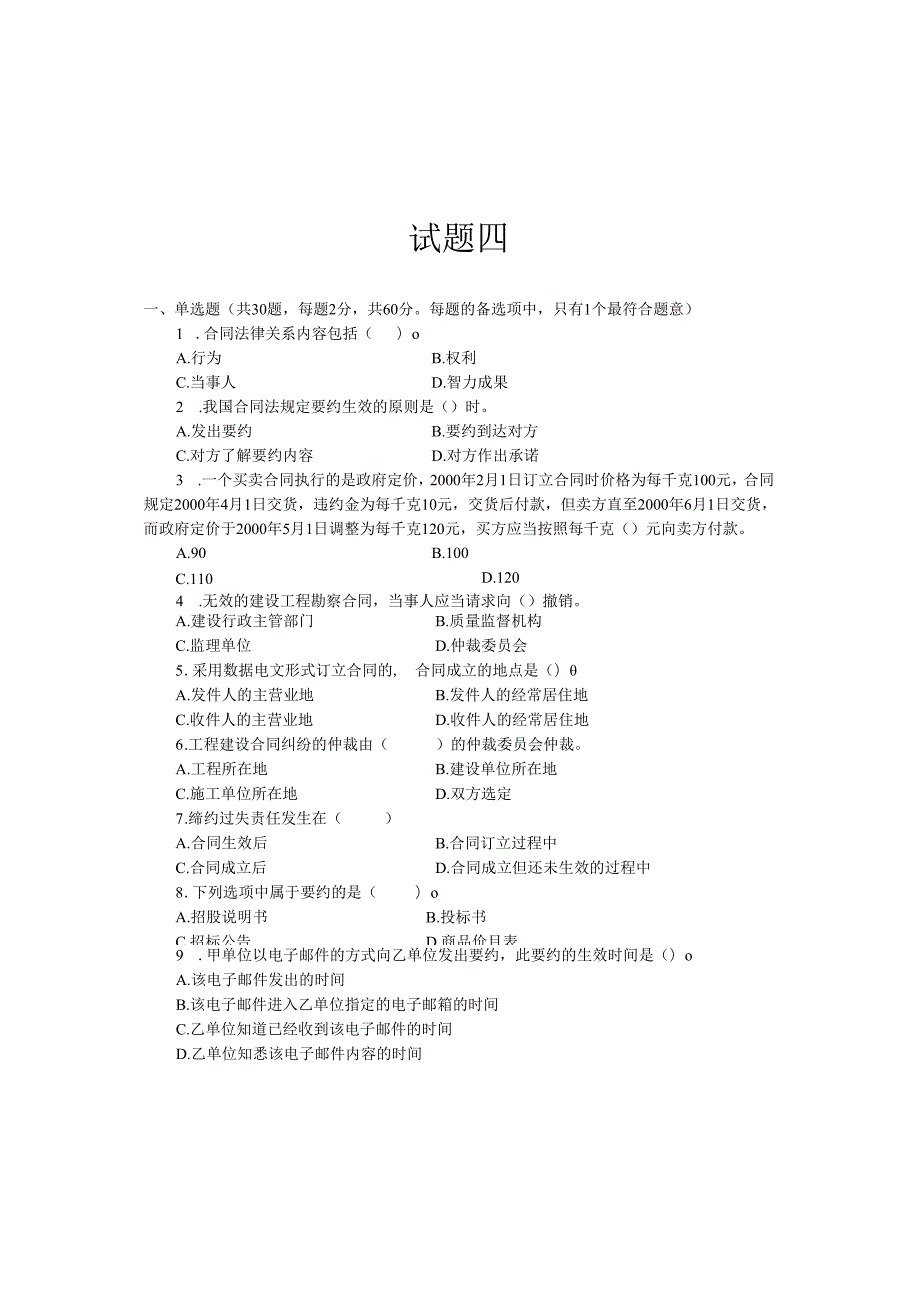 《建设工程合同管理与索赔》试卷及答案四.docx_第1页