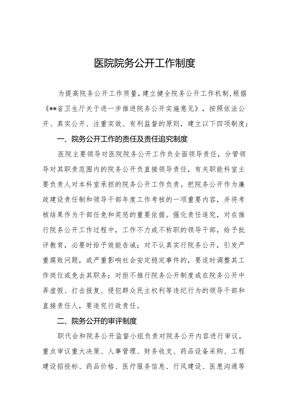 医院院务公开工作制度5篇.docx_第1页
