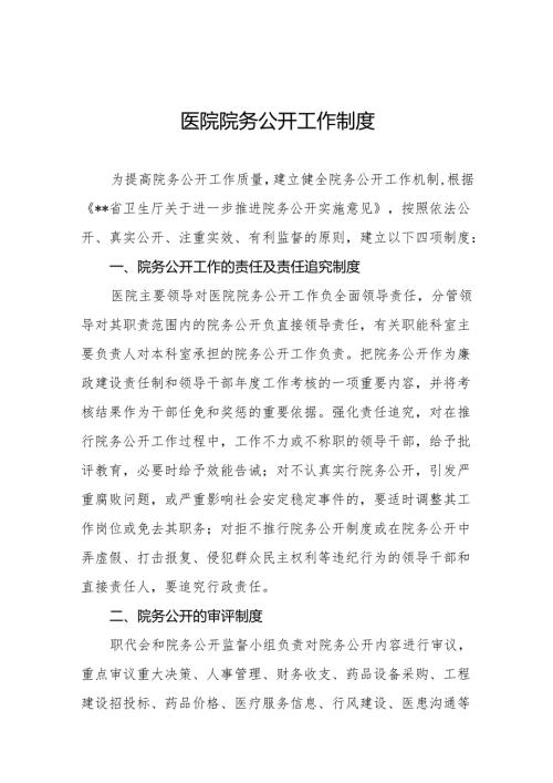 医院院务公开工作制度5篇.docx