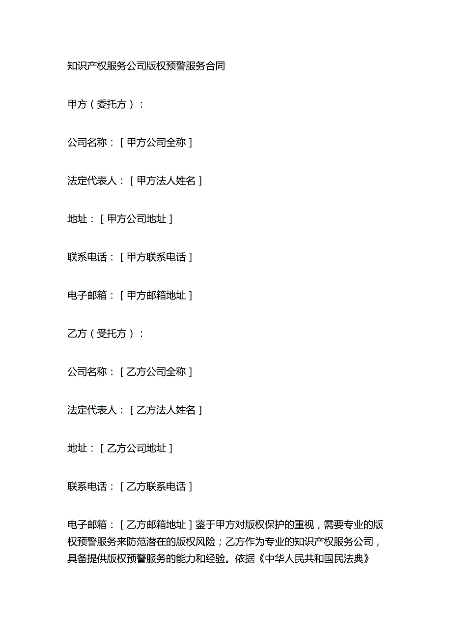 知识产权服务公司版权预警服务合同.docx_第1页