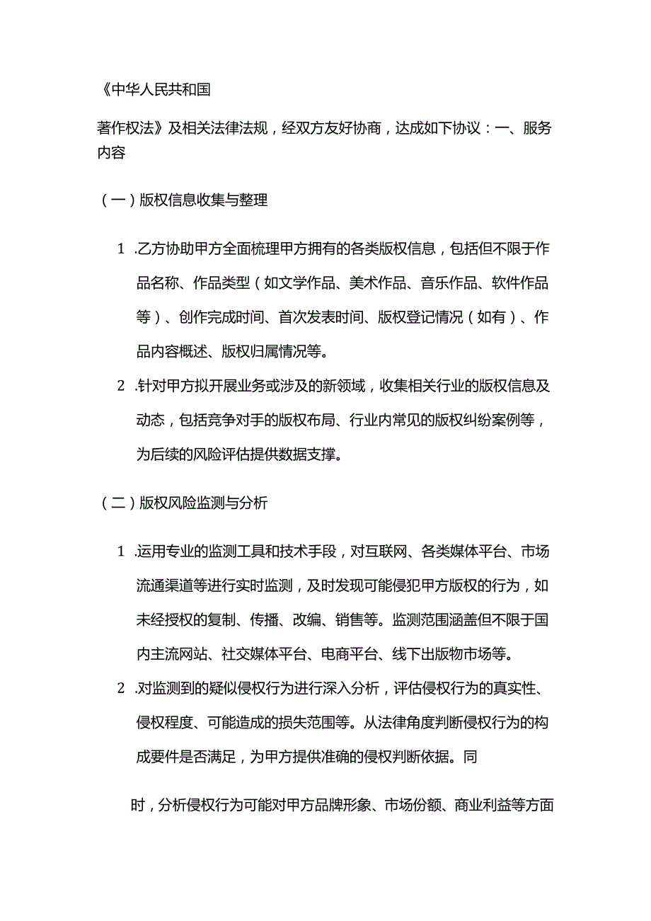 知识产权服务公司版权预警服务合同.docx_第2页