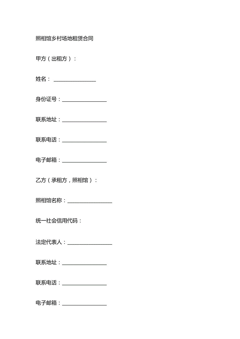 照相馆乡村场地租赁合同.docx_第1页