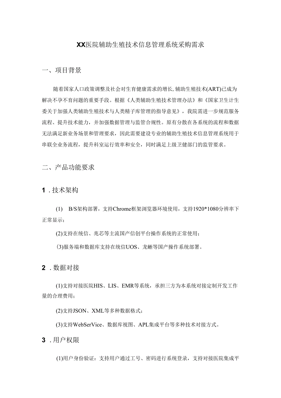 XX医院辅助生殖技术信息管理系统采购需求.docx_第1页