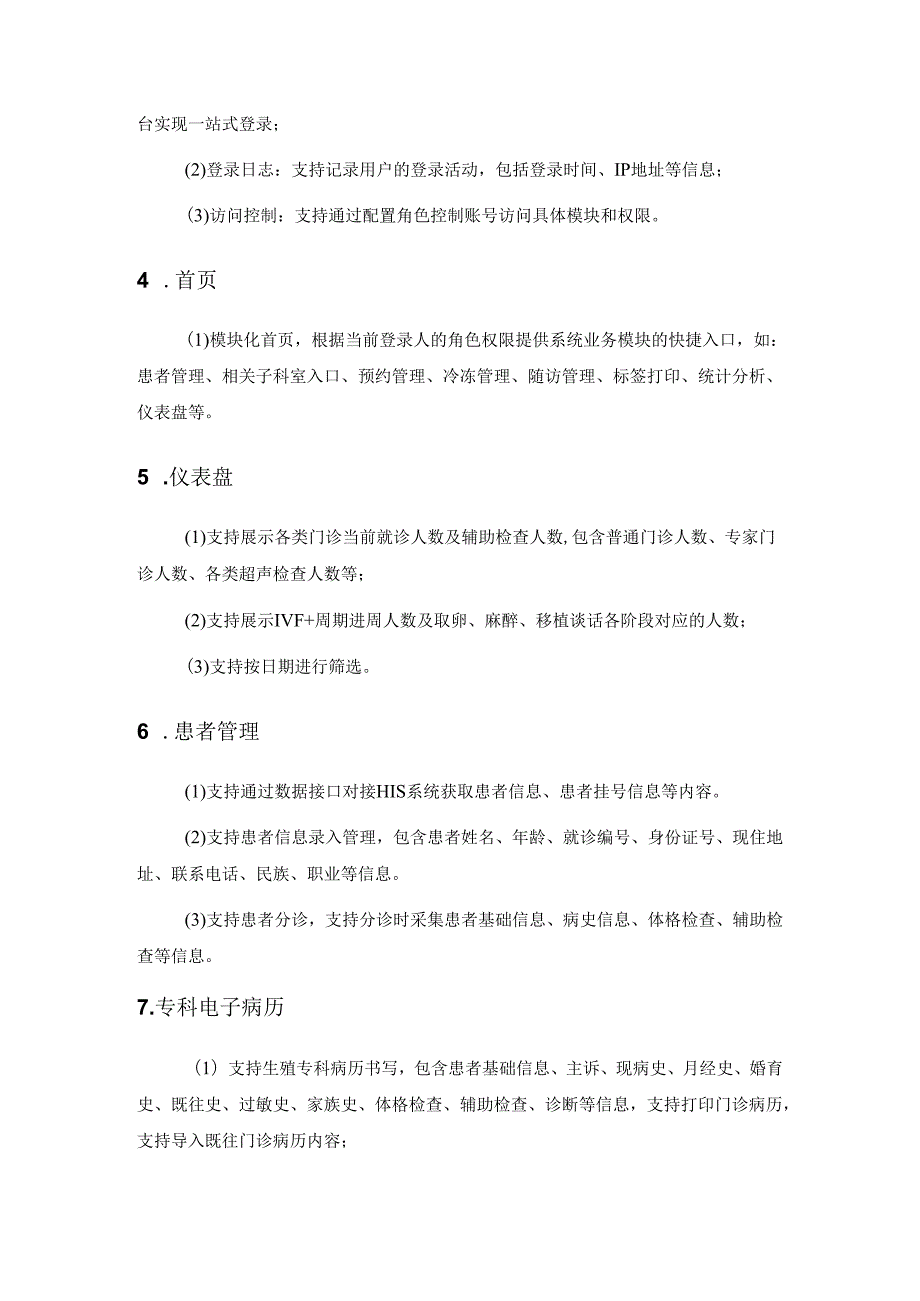 XX医院辅助生殖技术信息管理系统采购需求.docx_第2页