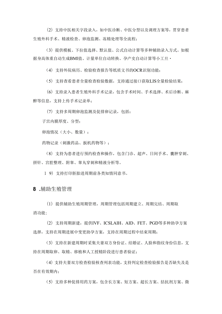 XX医院辅助生殖技术信息管理系统采购需求.docx_第3页