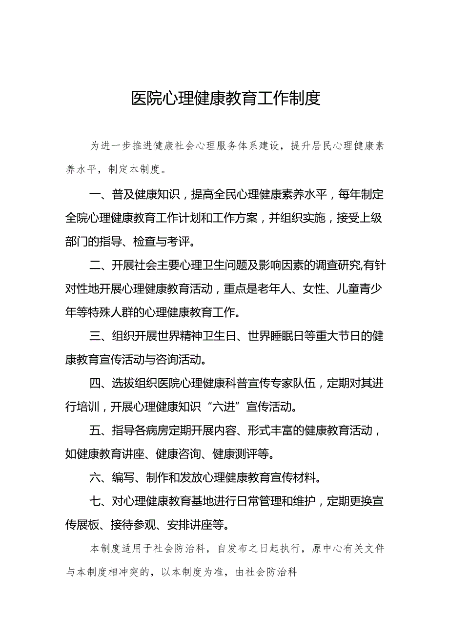 医院心理健康教育工作制度5篇.docx_第1页