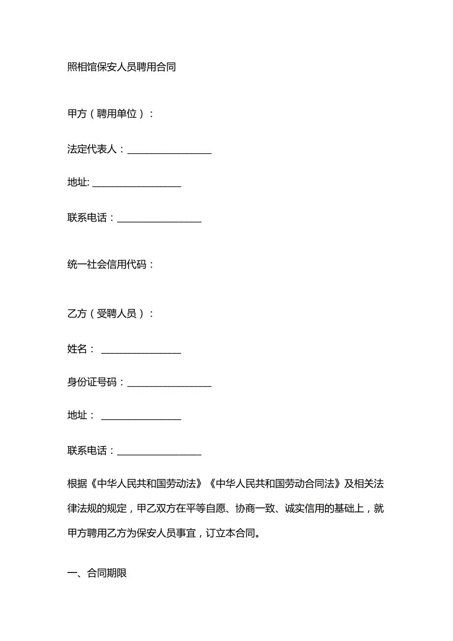 照相馆保安人员聘用合同.docx_第1页