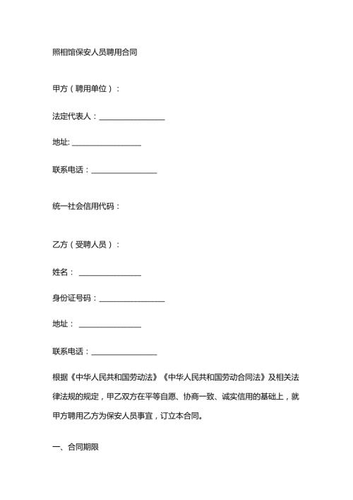 照相馆保安人员聘用合同.docx