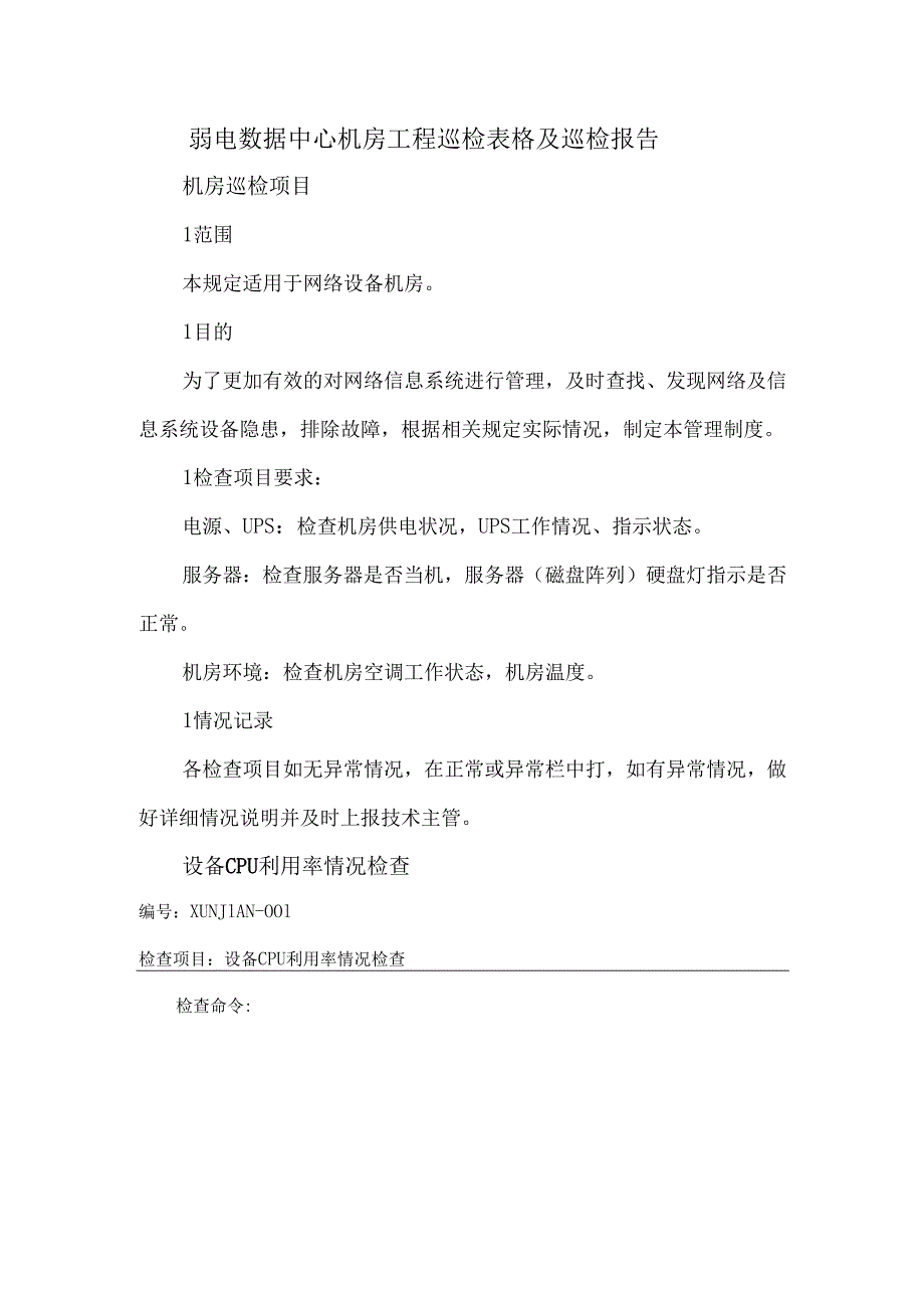 弱电数据中心机房工程巡检表格及巡检报告.docx_第1页