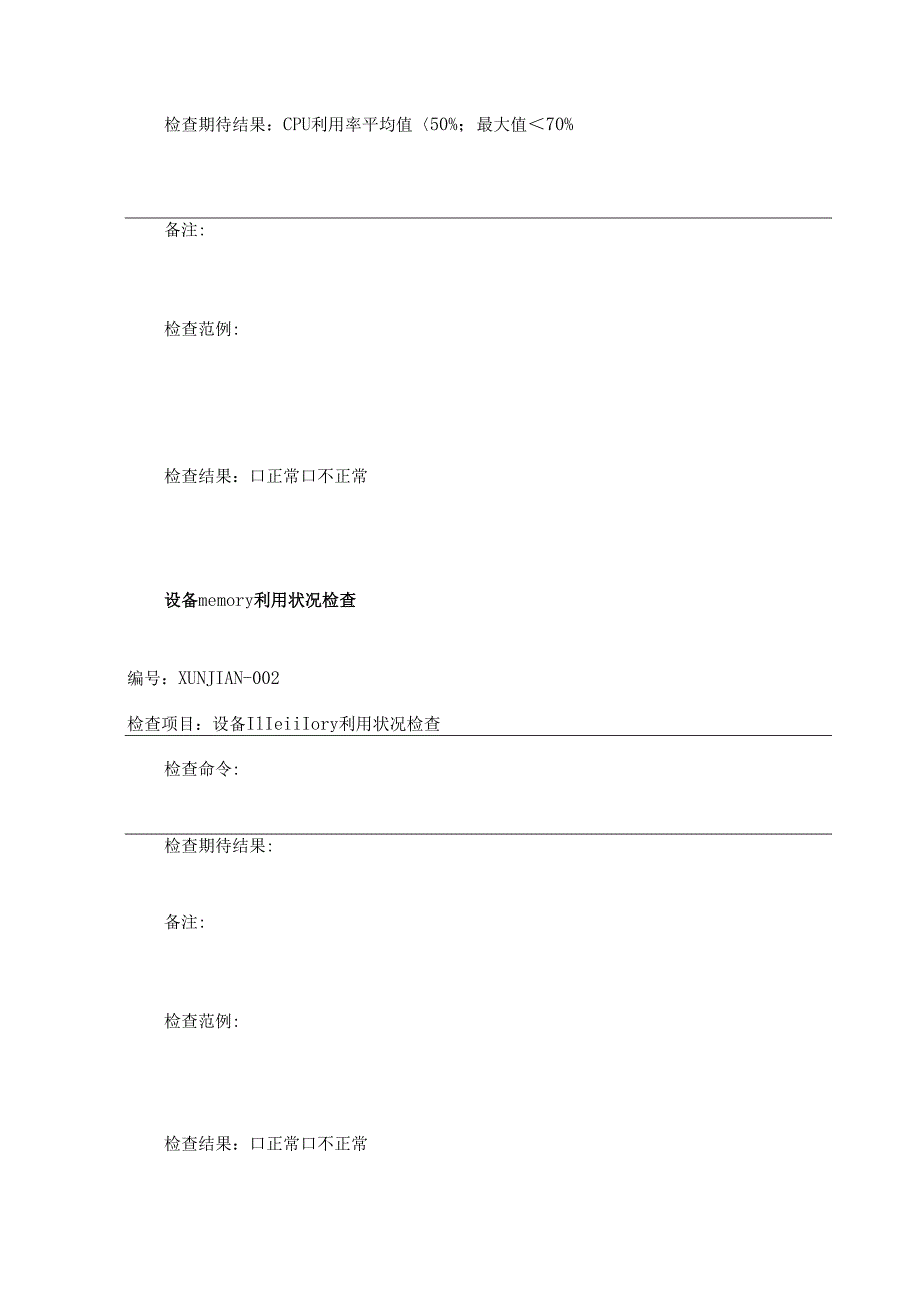弱电数据中心机房工程巡检表格及巡检报告.docx_第2页