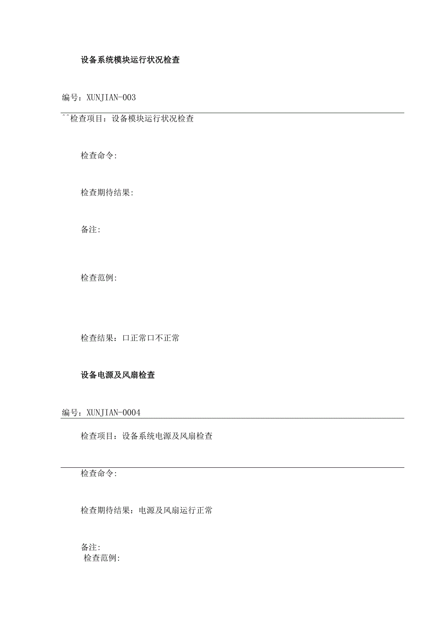 弱电数据中心机房工程巡检表格及巡检报告.docx_第3页