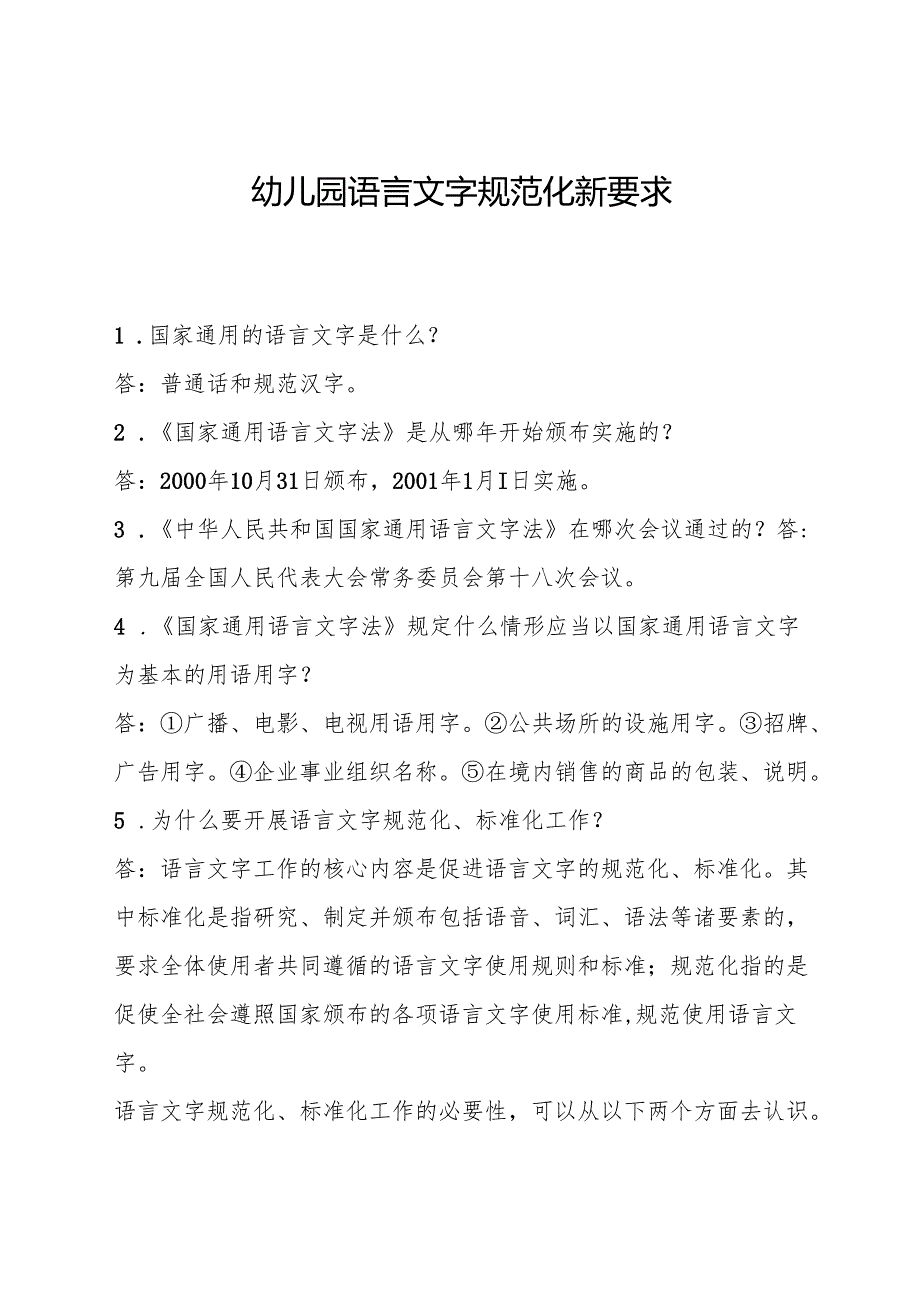 幼儿园语言文字规范化新要求.docx_第1页