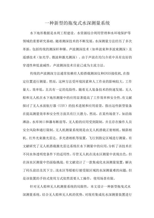 一种新型的拖曳式水深测量系统.docx