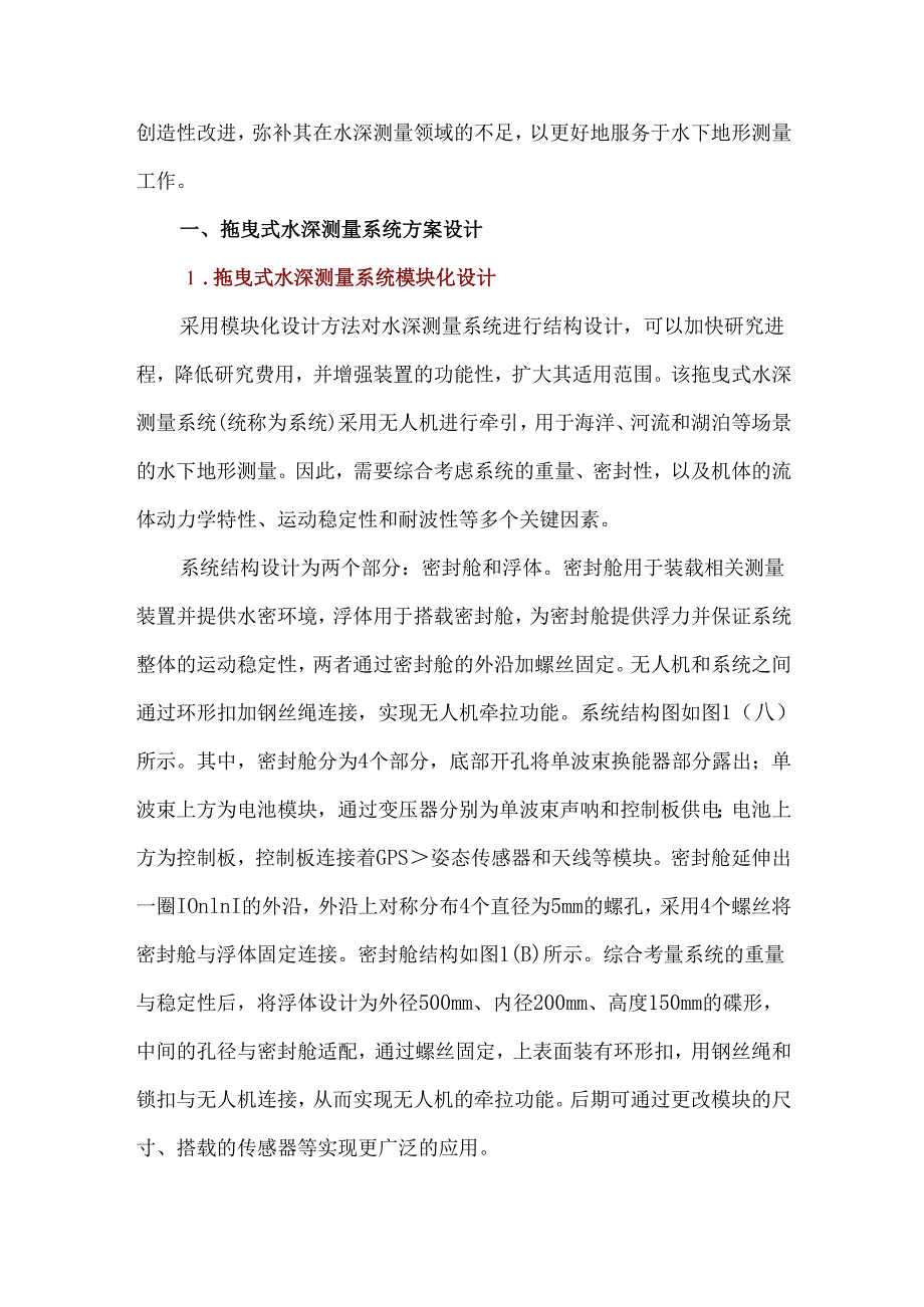 一种新型的拖曳式水深测量系统.docx_第2页
